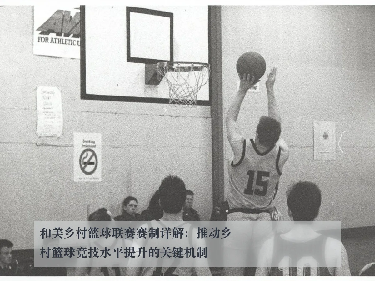 和美乡村篮球联赛赛制详解：推动乡村篮球竞技水平提升的关键机制