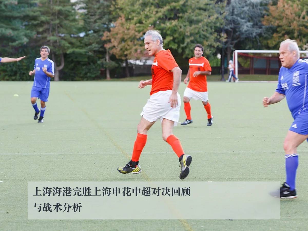 上海海港完胜上海申花中超对决回顾与战术分析