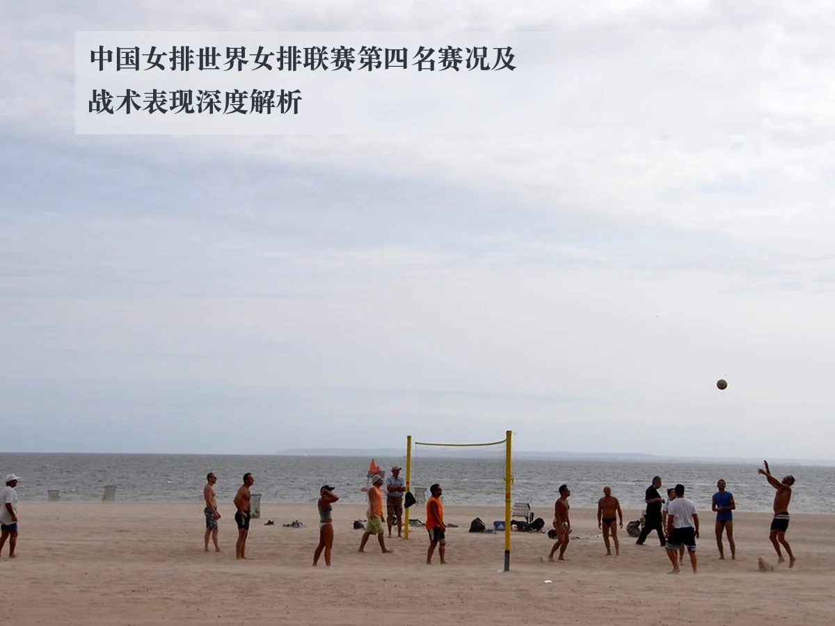 中国女排世界女排联赛第四名赛况及战术表现深度解析