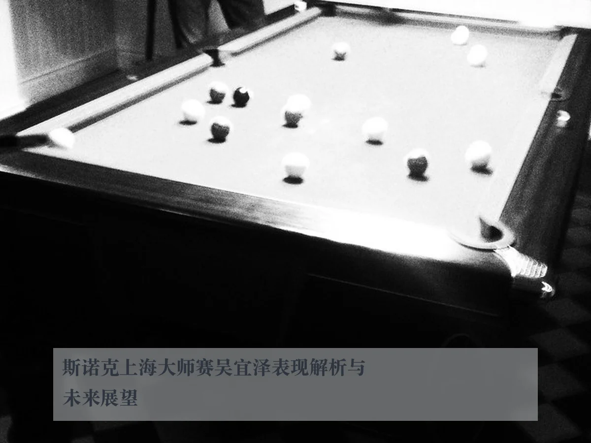 斯诺克上海大师赛吴宜泽表现解析与未来展望