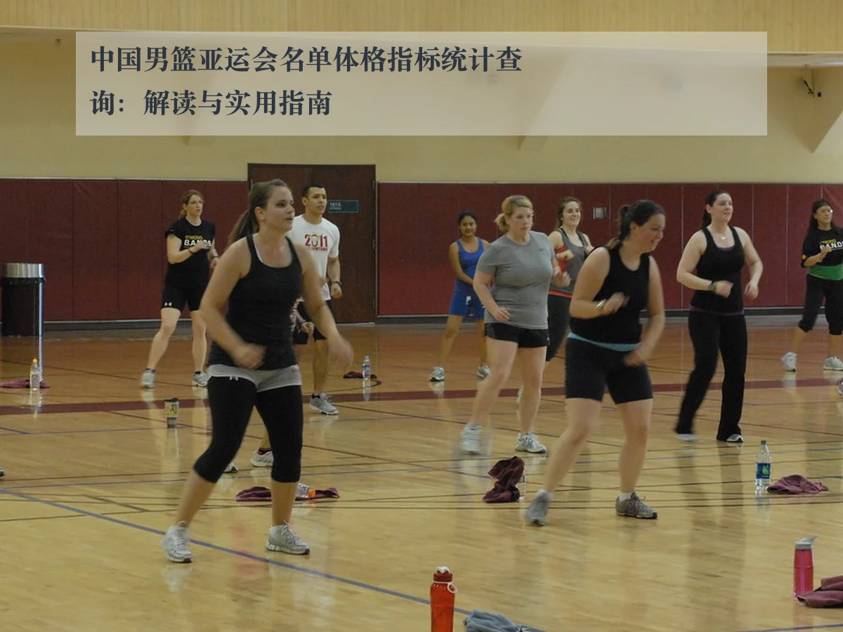 中国男篮亚运会名单体格指标统计查询:解读与实用指南