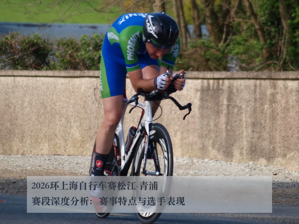 2026环上海自行车赛松江-青浦赛段深度分析：赛事特点与选手表现